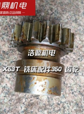 上海四机 X53T 铣床配件350 齿轮 M4/Z17/L75/6-40*10