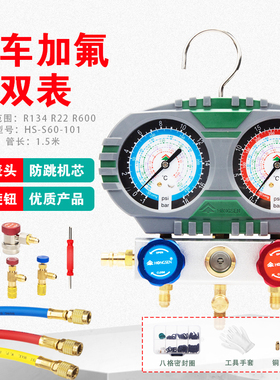 鸿森R134a双表套装空调压力表冷媒雪种表汽车维修双表阀加氟工具