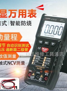 汉研全智能型数字万用表WinAPEX ET8103袖珍表傻瓜全自动智能防烧