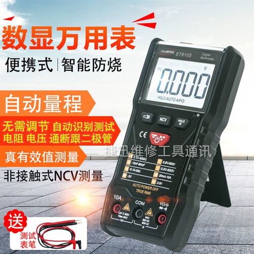 汉研全智能型数字万用表WinAPEX ET8103袖珍表傻瓜全自动智能防烧