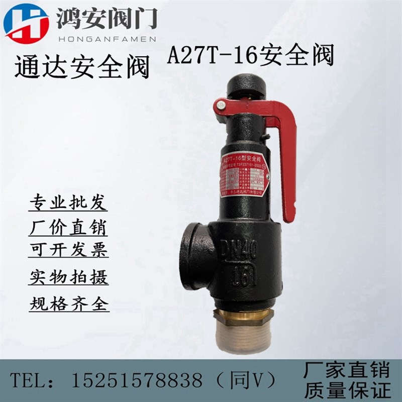 A27T-16青岛通达安全阀弹簧微启式空气,水,蒸汽DN15 20 25 3240