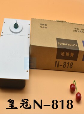 正品皇冠N-818地弹簧150kg有框无框玻璃门地轴铝合金门地簧地铰