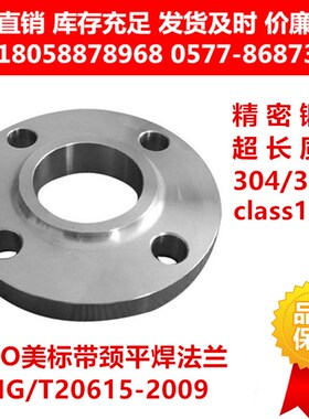 美标304不锈钢法兰316L法兰HG/T20615-09带颈平焊SO法兰ANSLB16.5