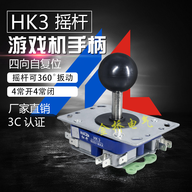 红开HK3十字开关主令开关360度自复位摇杆开关 街机游戏机操纵杆