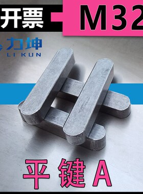 GB1096A型平键-M32*18*50*55*60*65*70*80*90*95*150*250*280*300
