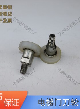 适用于奥的斯电梯门刀轮门刀碰轮OTIS3100门刀轮电梯配件D1门刀轮