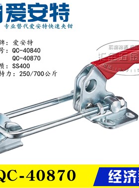 爱安特型门闩式快速夹具夹钳QC-40840 替代水平拉紧肘夹QC-40870