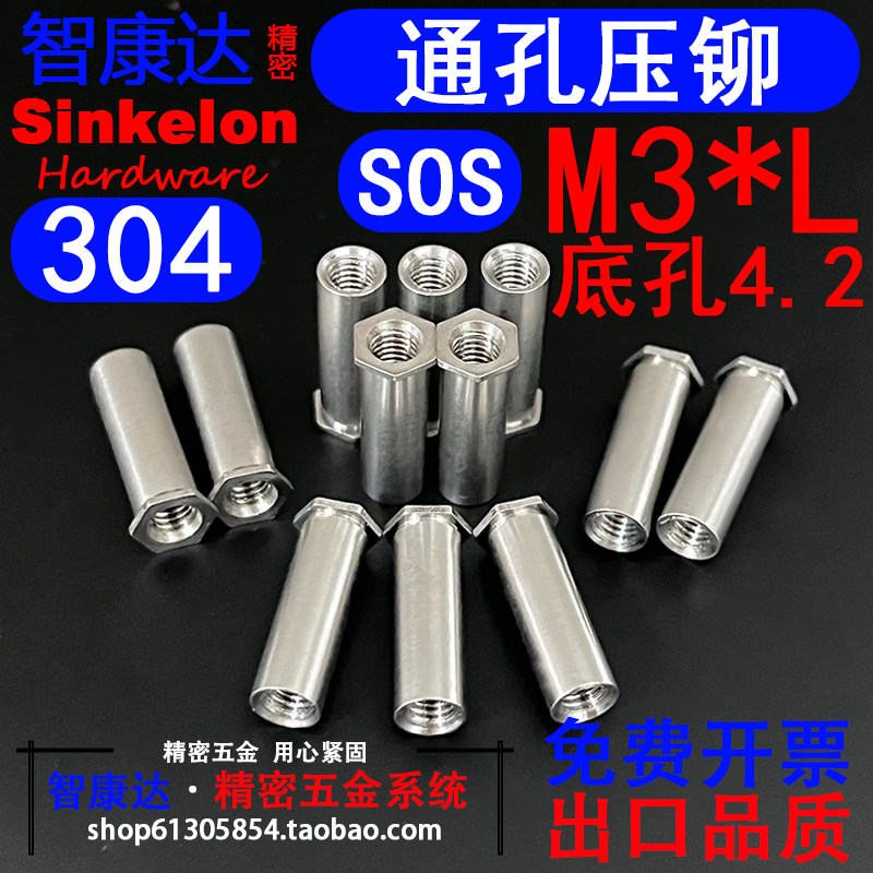 304不锈钢通孔压铆螺柱螺母柱l螺套SOS SOOS M3x3~M3x20外径4.2
