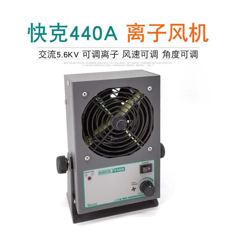 快克QUICK440A离子风机工业交流静电消除器除静电风扇高压PC台式