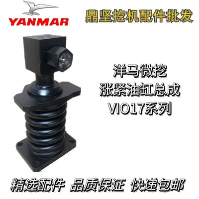 微挖洋马17涨紧油缸总成VIO17引导轮涨紧油缸