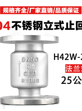 304法兰立式不锈钢止回阀H42/WH-25升降式DN65 80 单向逆止阀