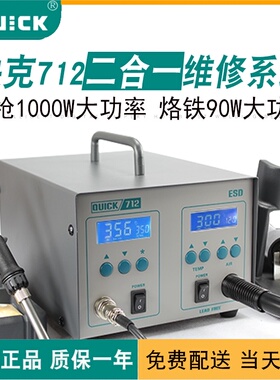QUICK 快克焊台 三合一维修系统712/713吸锡枪二合一电焊台热风枪