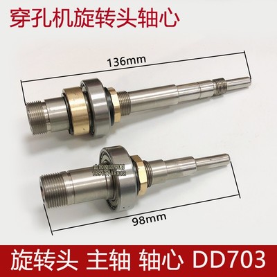 穿孔机打孔机旋转头主轴 轴心 DD DB703 中谷中特金马 乐川旋转头