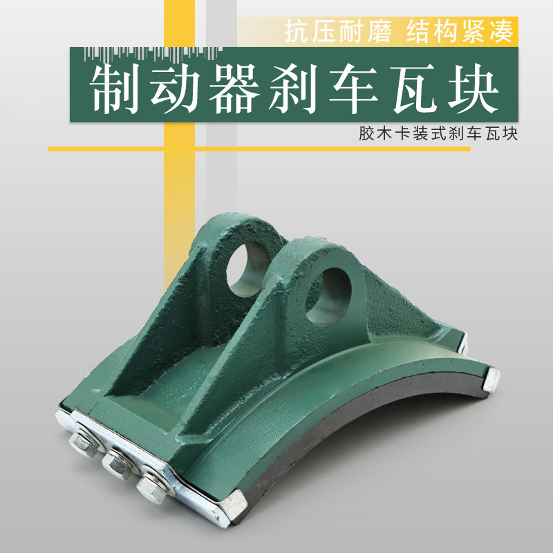 YWZ4系列液压制动器瓦块  塔机抱闸瓦块 胶木刹车蹄片摩擦片