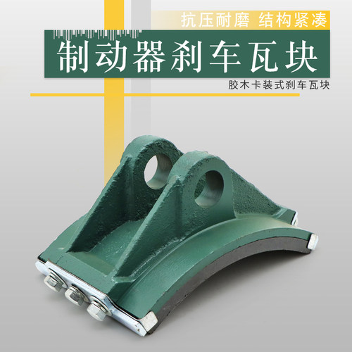 YWZ4系列液压制动器瓦块  塔机抱闸瓦块 胶木刹车蹄片摩擦片