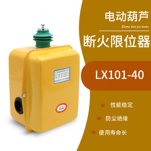 行车电动葫芦起升高度行程开关 40A 诺泰断火限位器LX101 20A