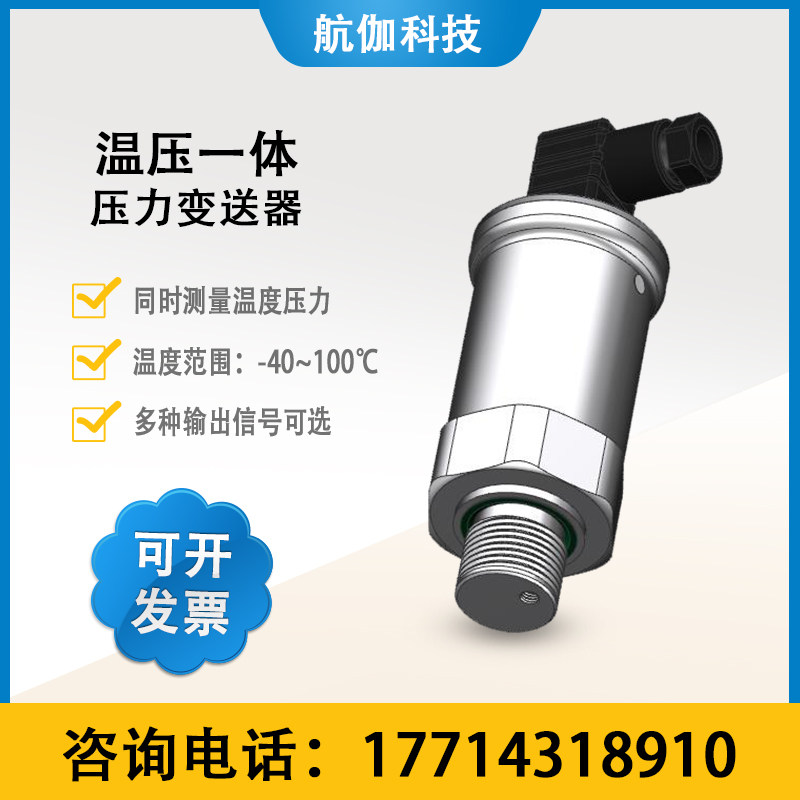 一体化温度压力传感器温压一体变送器设备气压液压控制器4~20mA