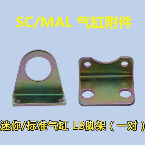 气缸附件SC/MAL32 40 50脚架-LB 63*100安装脚架固定支架配件