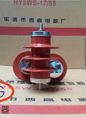西高 HY2.5WD-7.6/19 HY2.5WD-8/18.7 氧化锌避雷器