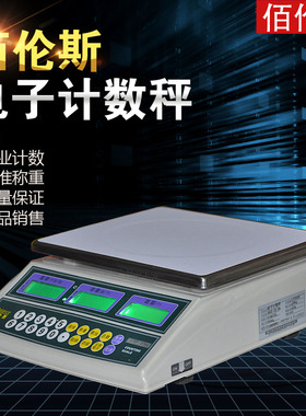 佰伦斯电子计数秤 点数称3kg/6kg/15kg/30kg桌面计数量秤计重台秤