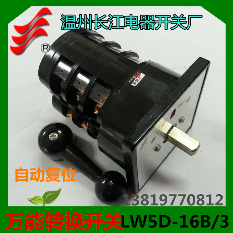 长信转换开关LW5D-16B9838/3自复位船用开关温州长江电器16A