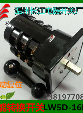 长信转换开关LW5D-16B9838/3自复位船用开关温州长江电器16A