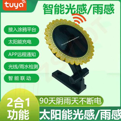 涂鸦智能zigbee雨水传感器太阳能充电带光照亮度检测手机远程提醒