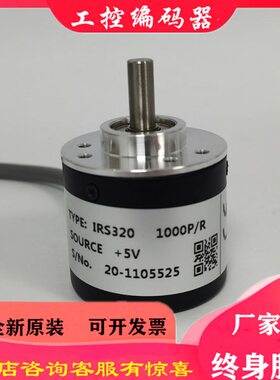 IRS320-1000P/R-2000P/R 森泰克编码器360-600-1024-2048-2500
