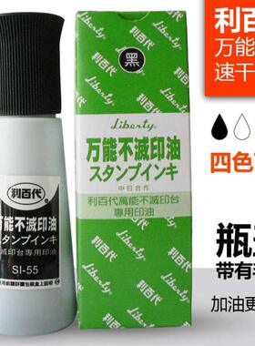 利百代不灭不滅印油SI-55光面纸铜版纸覆膜袋速干擦不掉印油55ML