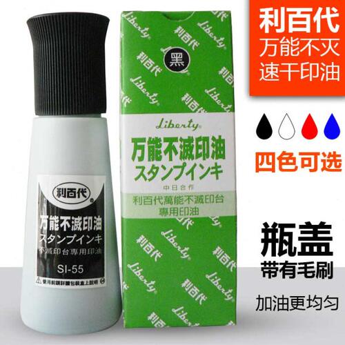 利百代不灭不滅印油SI-55光面纸铜版纸覆膜袋速干擦不掉印油55ML
