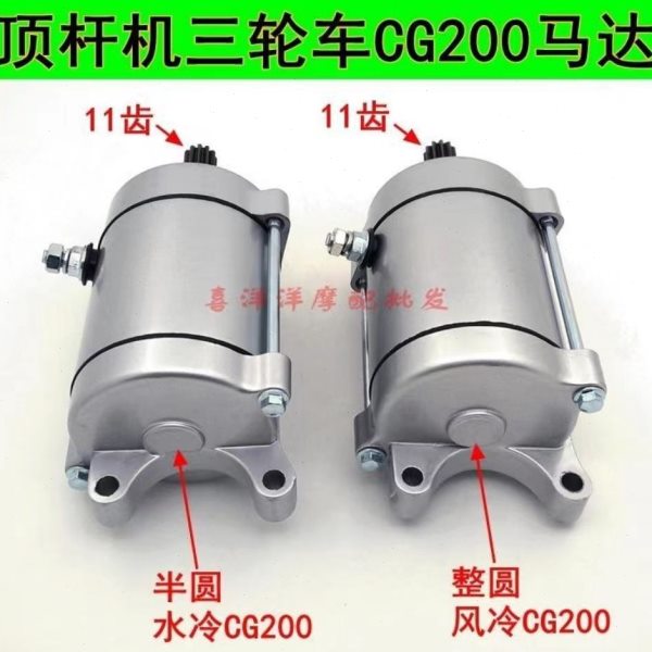 三轮车 宗申 力帆 隆鑫CG200水冷 风冷 正转9齿11齿 启动马达电机