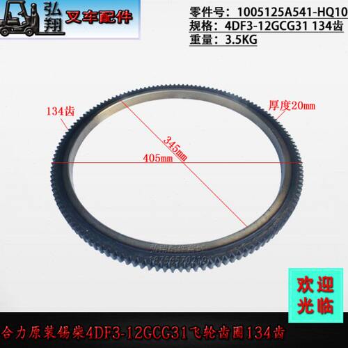 叉车飞轮齿飞轮齿圈1005125A541-HQ10原装134齿CA4DF3-12GCG3U