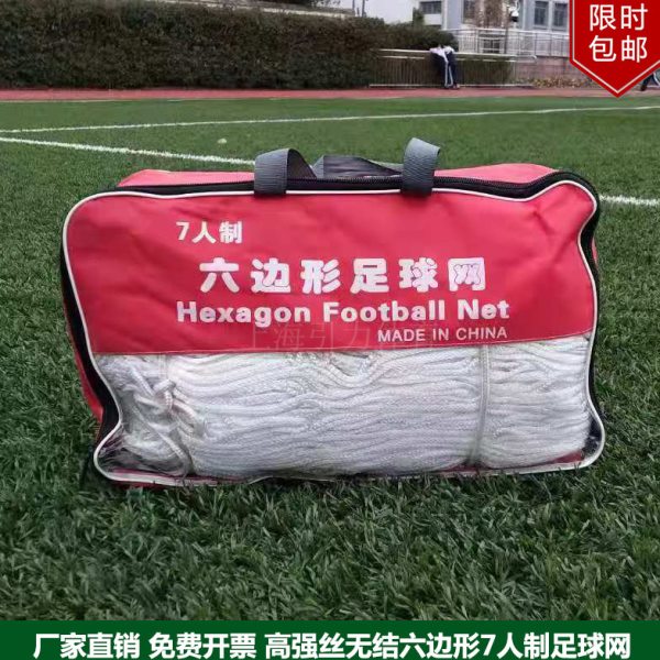 包邮引力牌无结网5/7/11人制足球门网高强丝耐用六边形足球网单片