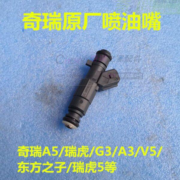 奇瑞A5 瑞虎3 V5 G3 A3艾瑞泽5喷油嘴 481/484发动机喷油器头