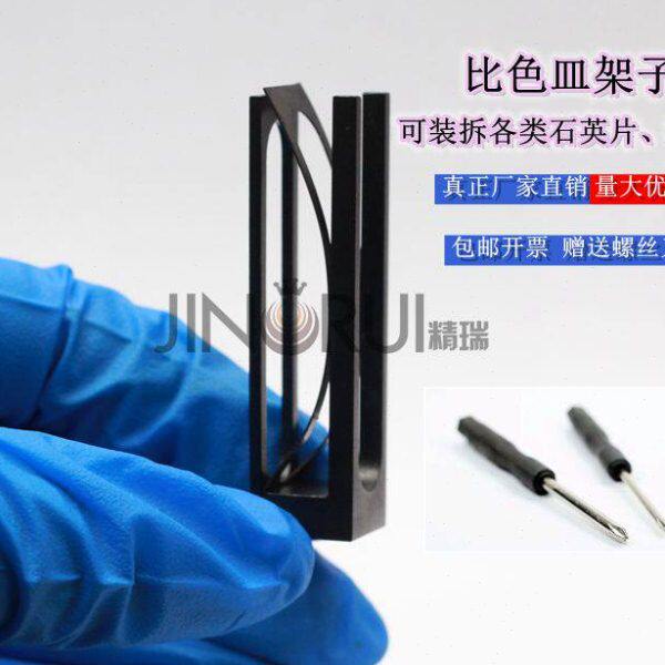 石英比色皿石英片载玻片架子不锈钢金属架比色皿夹具实验室耗材