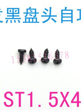 不锈钢304盘头圆头自攻螺丝钉st1.5*4铁发黑圆头自攻螺钉st1.5x4