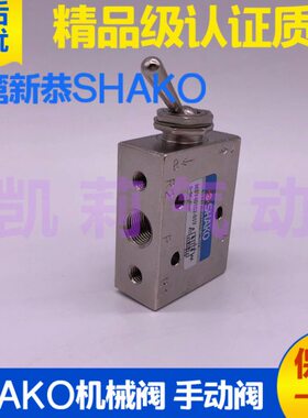 台湾新恭SHAKO气动手动阀机械阀MSV30132-01V 40152-01V P R换向
