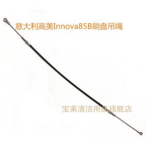 替代意大利高美Innova85B洗地机吸水扒钢丝绳 刷盘吊绳洗地机配件