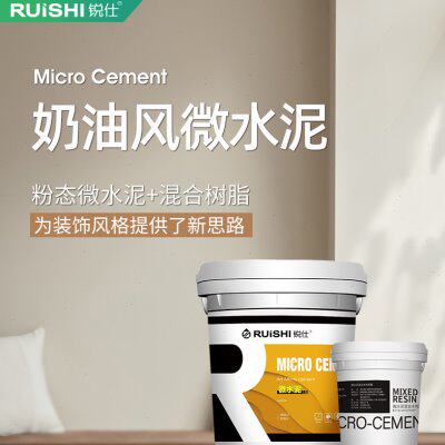 奶油风微水泥墙地一体艺术室内外墙灰泥环保涂料复古做旧墙面漆