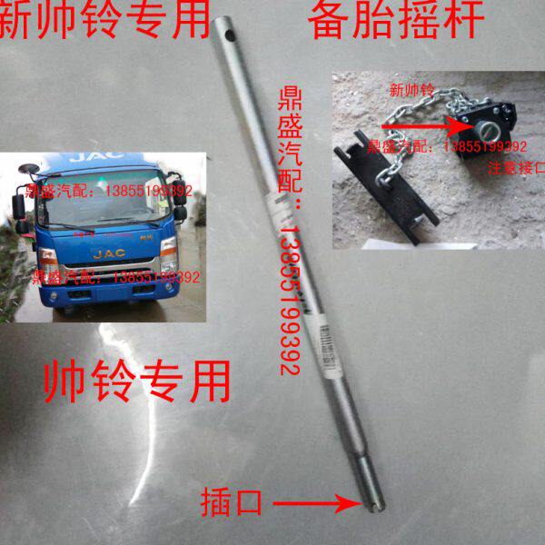 新帅铃V系骏铃备胎摇把备胎摇杆备胎升降器摇把5