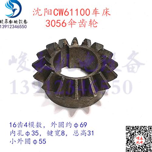 沈阳安阳天水车床配件CW61100A CW61125 尾架变速箱伞齿轮3056