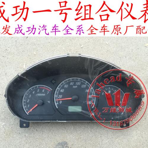航天汽车成功一号组合仪表总成 仪表盘仪表原厂