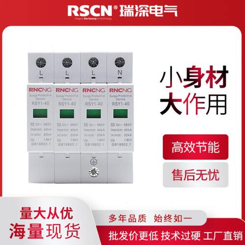 瑞深常用型浪涌保护器4P40KA20/40/60/80/100K防雷家用避雷器电涌