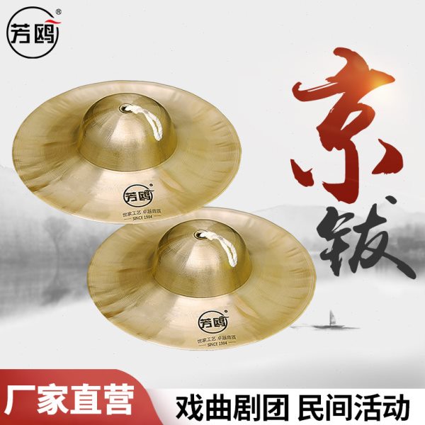 芳鸥锣鼓镲铜镲小镲京钹大钹三句半道具戏曲学生响铜打击乐器包邮