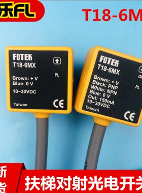 适用9300扶梯围裙板光栅开关T18-6MX  57918329/57918328 6MXR-7M