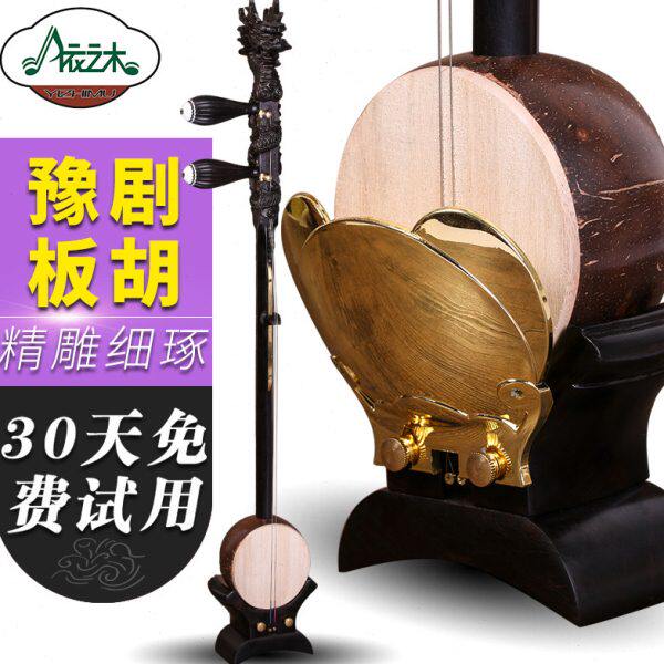 龙头豫剧板胡乐器黑檀木河南豫剧盘龙板胡专业演奏板胡送配件