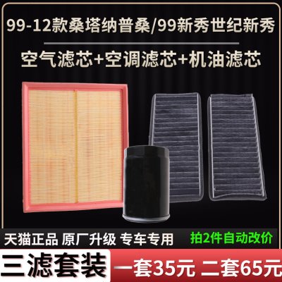 适配99-12款桑塔纳普桑/99新秀世纪新秀空气滤芯空调格机油滤芯格