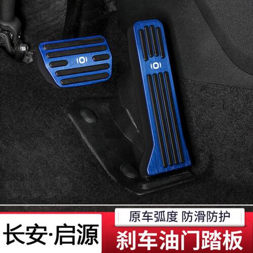 模尔轮适用长安启源Q07 E07油门刹车脚踏板改装加厚防滑内饰套件