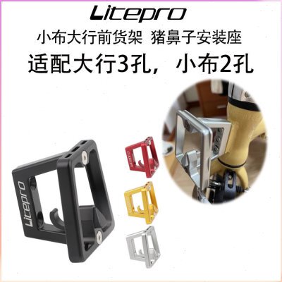 LP litepro小布大行折叠车三孔猪鼻子P7P8龙头改装猪鼻转换座前包