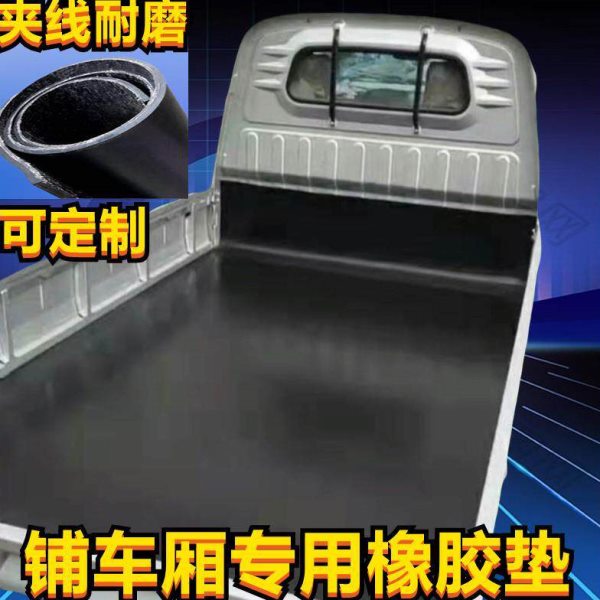 五菱荣光车厢橡胶垫铺车底防滑货箱新卡小货卡车耐磨夹线橡胶皮垫